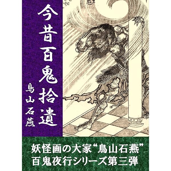 図画百鬼夜行 | 鳥山石燕 | SF・ホラー・ファンタジー | Kindle