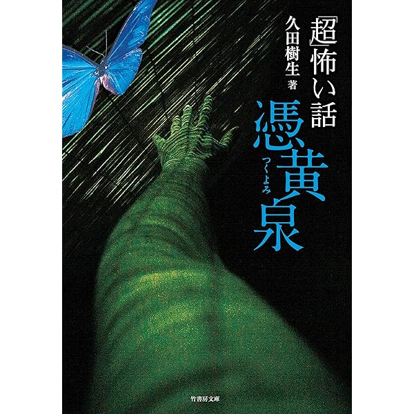 Amazon.co.jp: 「超」怖い話ベストセレクション 怪恨 (竹書房