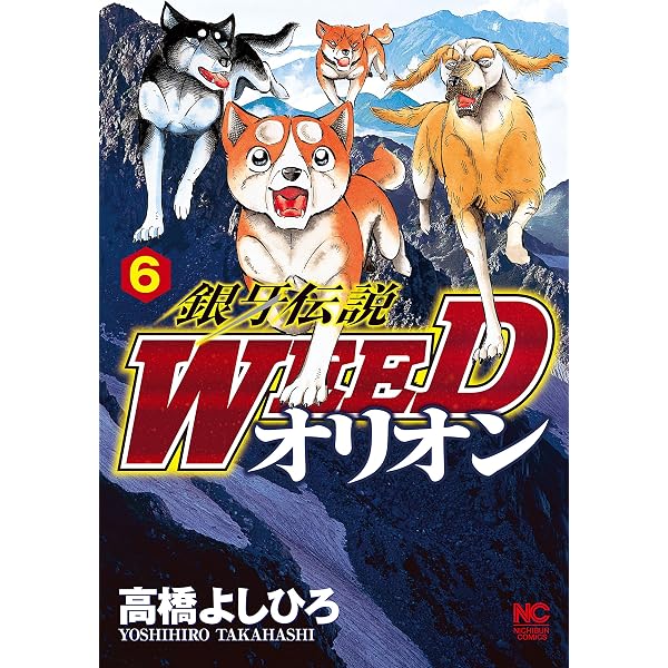 Amazon.co.jp: 銀牙伝説WEEDオリオン 5 (漫画ゴラク) eBook : 高橋