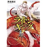 ゴロセウム １ シリウスコミックス 馬場康誌 少年マンガ Kindleストア Amazon