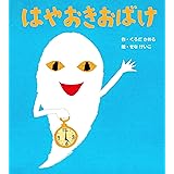 はやおきおばけ〈新装版〉 (せなけいこのえほん)