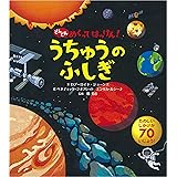 うちゅうのふしぎ (どんどんめくってはっけん) 小学生向け 絵本