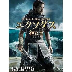 エクソダス 神と王 (字幕版)