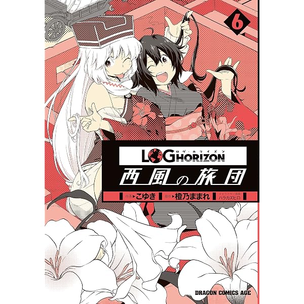 Amazon.co.jp: ログ・ホライズン 西風の旅団(7)【電子特別版