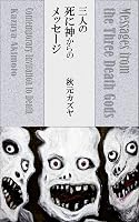 三人の死に神からのメッセージ Messages from the Three Death Gods: 現代的《死》への招待 - Contemporary Invitation to Death