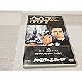 007 トゥモロー・ネバー・ダイ アルティメット・エディション [DVD]