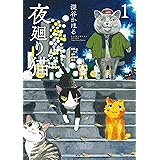 夜廻り猫（１）
