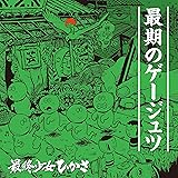最期のゲージュツ