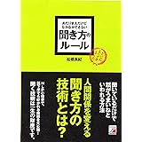あたりまえだけどなかなかできない 聞き方のルール (アスカビジネス)