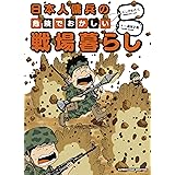 日本人傭兵の危険でおかしい戦場暮らし (BAMBOO ESSAY SELECTION)