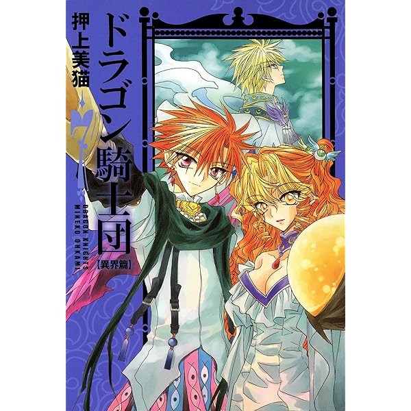 ドラゴン騎士団（1） (ウィングス・コミックス) | 押上美猫 | 少女