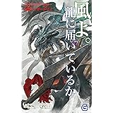 風よ。龍に届いているか (幻想迷宮ノベル)