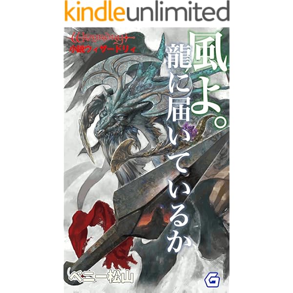 風よ 龍に届いているか 幻想迷宮ノベル ベニー松山 ライトノベル Kindleストア Amazon