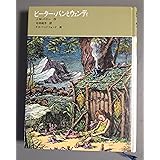 ピーター・パンとウェンディ (福音館古典童話シリーズ)