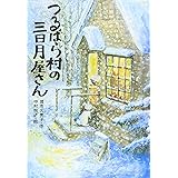 つるばら村の三日月屋さん (わくわくライブラリー)