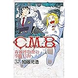 C.M.B.森羅博物館の事件目録(37) (月刊少年マガジンコミックス)