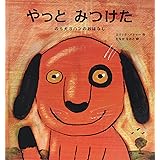 やっとみつけた: のら犬ヨハンのおはなし