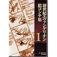 新世紀エヴァンゲリオン絵コンテ集 5 | ガイナックス |本 | 通販 | Amazon