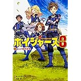 ボイジャーズ8 (1) 8人の最終候補