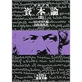 マルクス 資本論 3 (岩波文庫)