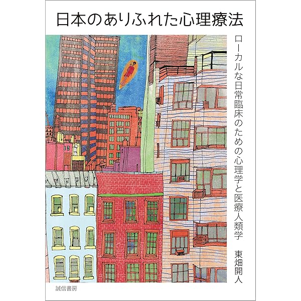 日本のありふれた心理療法 東畑開人 心理学 Kindleストア Amazon