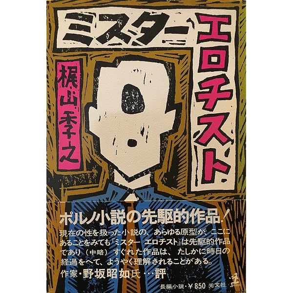 Amazon.co.jp: 色魔 怒涛篇 : 梶山季之: 本