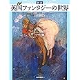 図説 英国ファンタジーの世界 (ふくろうの本)