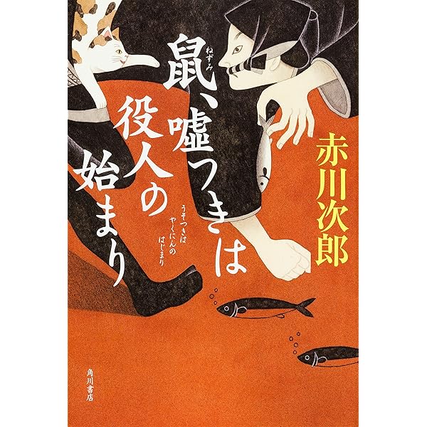 【中古】 鼠、江戸を疾る/ＫＡＤＯＫＡＷＡ/赤川次郎 Amazon.co.jp: 鼠、江戸を疾る : 赤川 次郎: 本