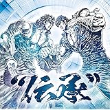 北斗の拳 35th Anniversary Album “伝承"