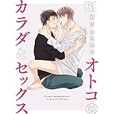 BL好きのための オトコのカラダとセックス