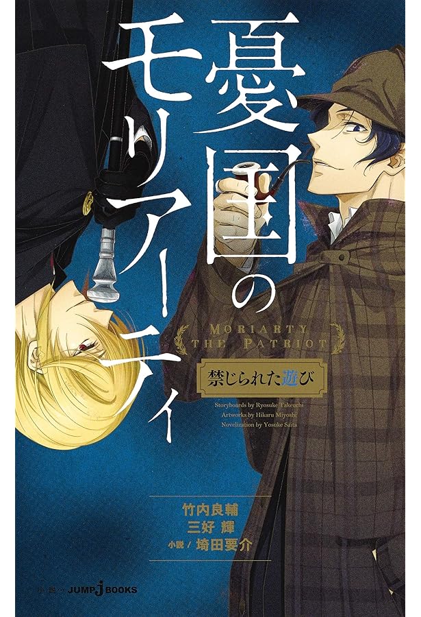 Amazon.co.jp: 憂国のモリアーティ “ 緋色 ” の研究 (JUMP j BOOKS