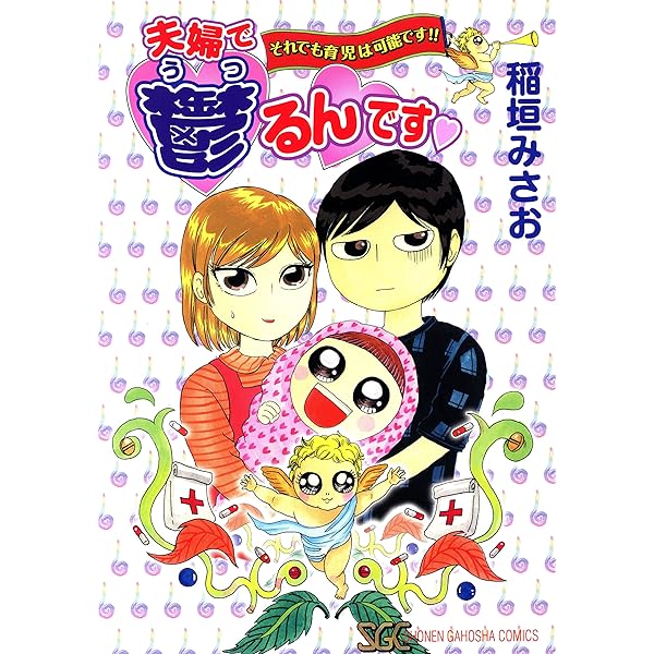 夫婦で鬱るんです 稲垣みさお マンガ Kindleストア Amazon