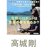 空飛ぶロボットは黒猫の夢を見るか？　ドローンを制する者は、世界を制す (集英社ビジネス書)