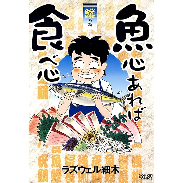 Amazon.co.jp: 魚心あれば食べ心 腸の巻 (ドンキーコミックス