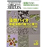 生物の科学 遺伝 2022年11月発行号(Vol.76‐No.6): 藻類バイオ:微細藻類の魅力と実力 ―バイオリファイナリーによるSDGsへの挑戦