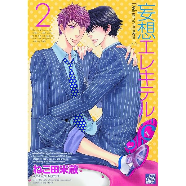 妄想エレキテル4 [CD] Amazon.co.jp: 妄想エレキテル コミック 1-4巻セット (ドラ