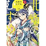 北斎のむすめ。 2巻 (まんがタイムコミックス)