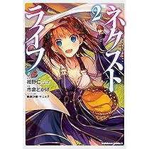 Amazon.co.jp: ネクストライフ (2) (角川コミックス・エース) : 相野仁