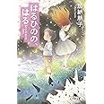 はるひのの、はる (幻冬舎文庫)