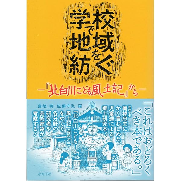 学校で地域を紡ぐ: 『北白川こども風土記』から | 菊地 暁, 佐藤 守弘