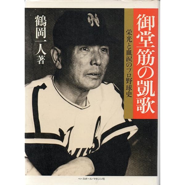 覇者の謀略: 実録プロ野球四十年史 (野球殿堂シリーズ) | 藤本 定義