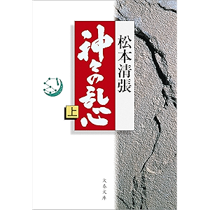 神々の乱心 上 (文春文庫)