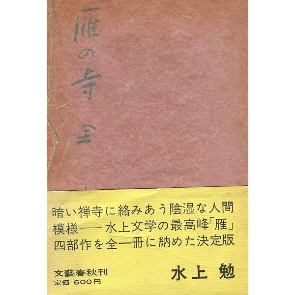 金閣炎上 (新潮文庫) | 勉, 水上 |本 | 通販 | Amazon