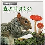 森の生きもの (クローズアップ図鑑 9)
