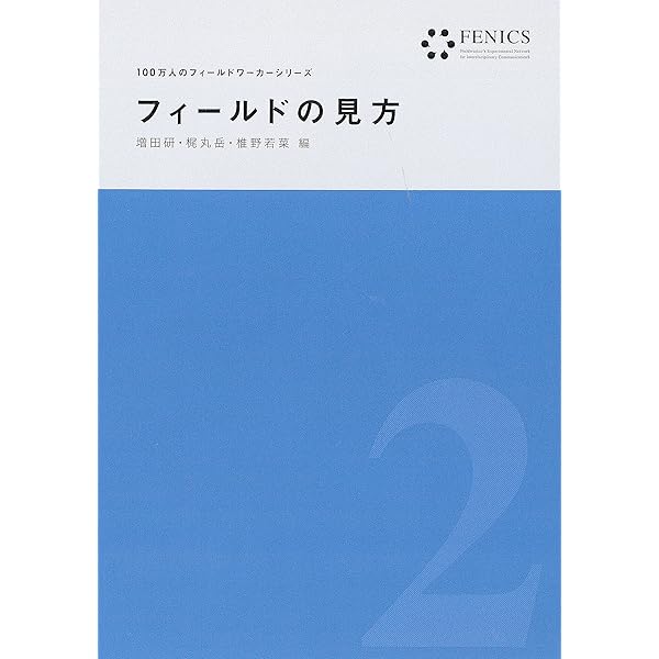 社会問題と出会う(FENICS100万人のフィールドワーカーシリーズ 7 