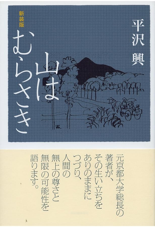 平澤興講話選集「生きる力」 | 平澤興 |本 | 通販 | Amazon