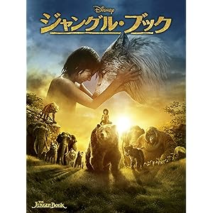 ジャングル・ブック (字幕版)