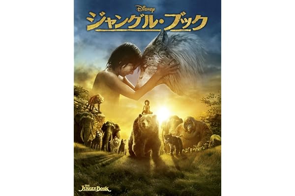 ジャングル・ブック (吹替版)