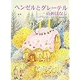 ヘンゼルとグレ-テルのおはなし: グリム絵本