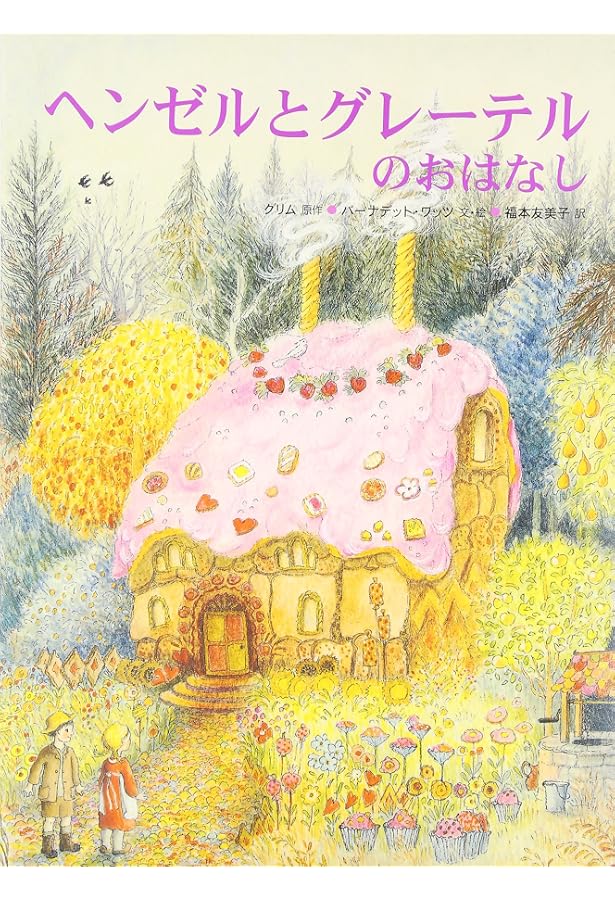 Amazon.co.jp: ヘンゼルとグレーテル (世界名作おはなし絵本 Amazon.co.jp: ヘンゼルとグレーテル (世界名作おはなし絵本